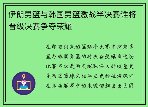 伊朗男篮与韩国男篮激战半决赛谁将晋级决赛争夺荣耀