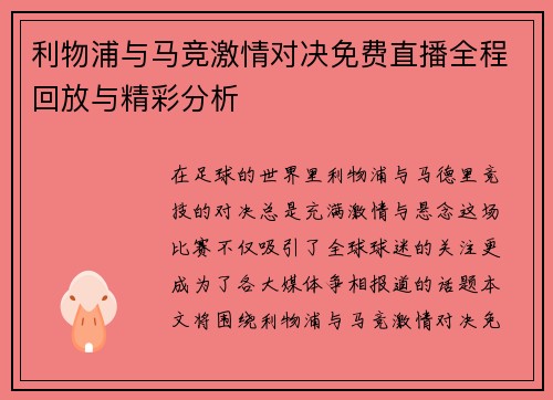 利物浦与马竞激情对决免费直播全程回放与精彩分析