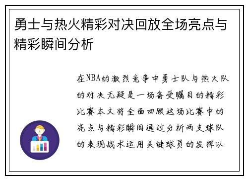 勇士与热火精彩对决回放全场亮点与精彩瞬间分析