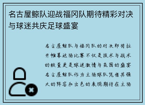 名古屋鲸队迎战福冈队期待精彩对决与球迷共庆足球盛宴