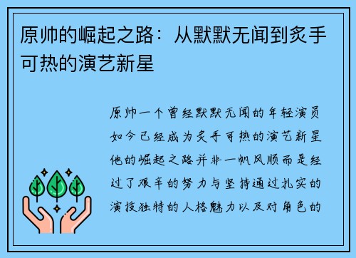 原帅的崛起之路：从默默无闻到炙手可热的演艺新星