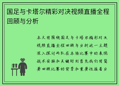 国足与卡塔尔精彩对决视频直播全程回顾与分析