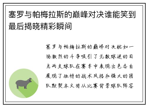 塞罗与帕梅拉斯的巅峰对决谁能笑到最后揭晓精彩瞬间