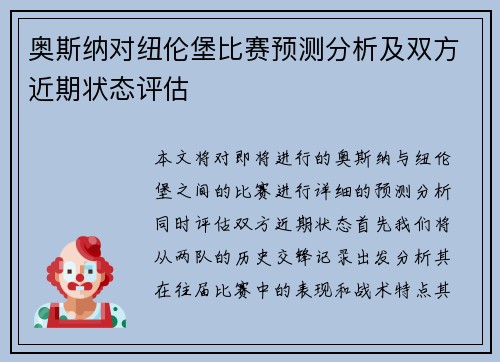 奥斯纳对纽伦堡比赛预测分析及双方近期状态评估