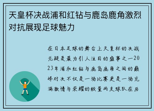 天皇杯决战浦和红钻与鹿岛鹿角激烈对抗展现足球魅力