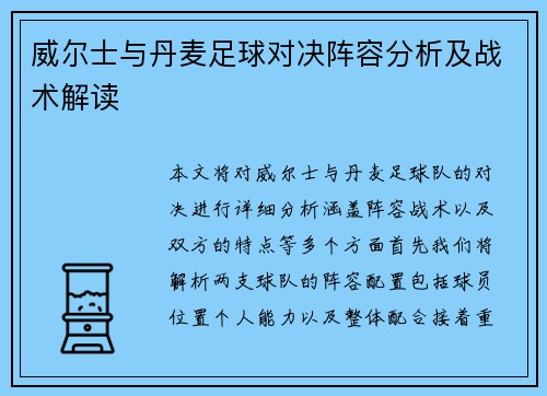 威尔士与丹麦足球对决阵容分析及战术解读