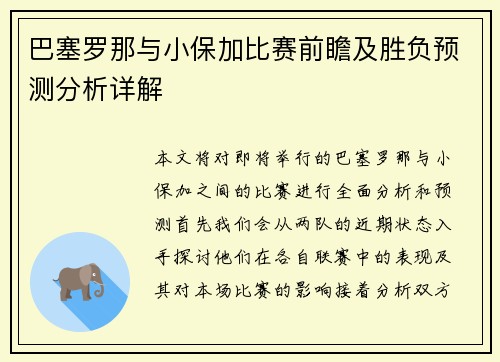 巴塞罗那与小保加比赛前瞻及胜负预测分析详解