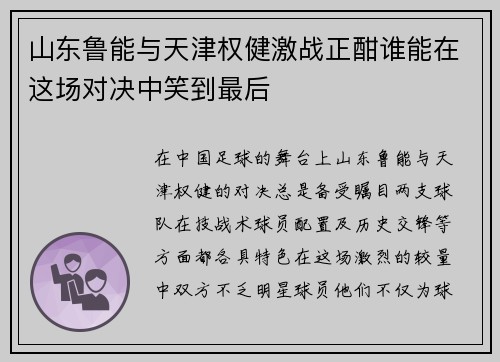 山东鲁能与天津权健激战正酣谁能在这场对决中笑到最后