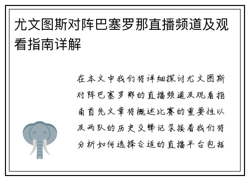 尤文图斯对阵巴塞罗那直播频道及观看指南详解
