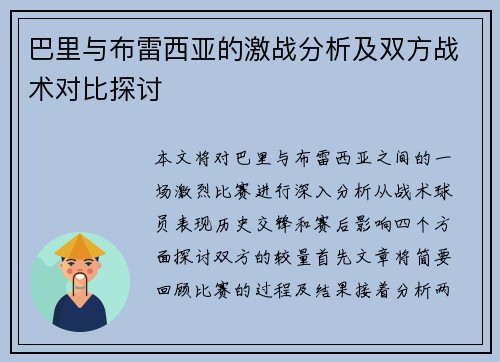 巴里与布雷西亚的激战分析及双方战术对比探讨