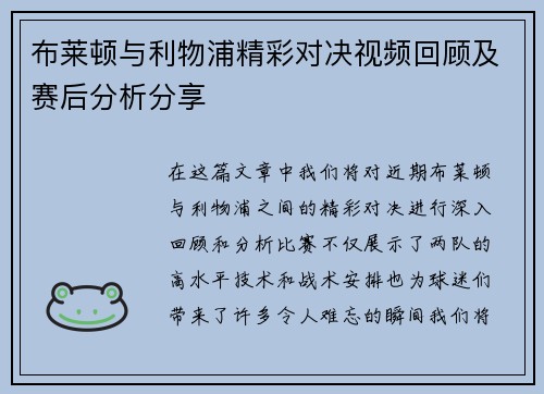 布莱顿与利物浦精彩对决视频回顾及赛后分析分享