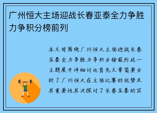 广州恒大主场迎战长春亚泰全力争胜力争积分榜前列