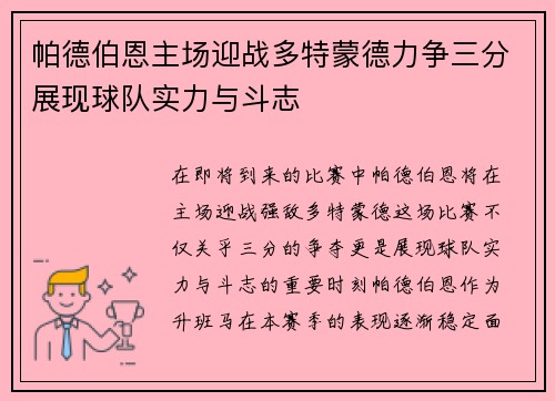 帕德伯恩主场迎战多特蒙德力争三分展现球队实力与斗志