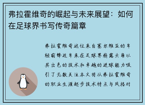 弗拉霍维奇的崛起与未来展望：如何在足球界书写传奇篇章