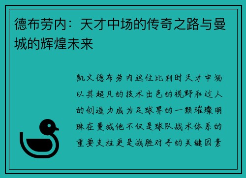 德布劳内：天才中场的传奇之路与曼城的辉煌未来
