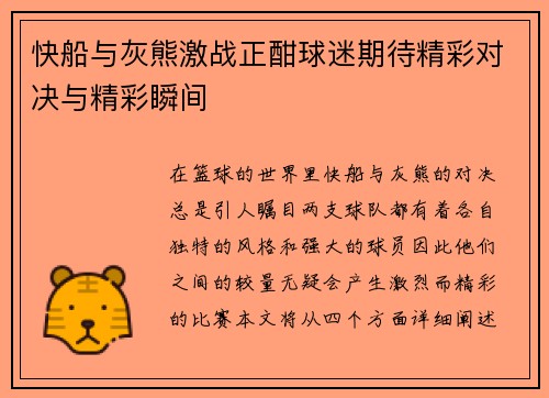 快船与灰熊激战正酣球迷期待精彩对决与精彩瞬间