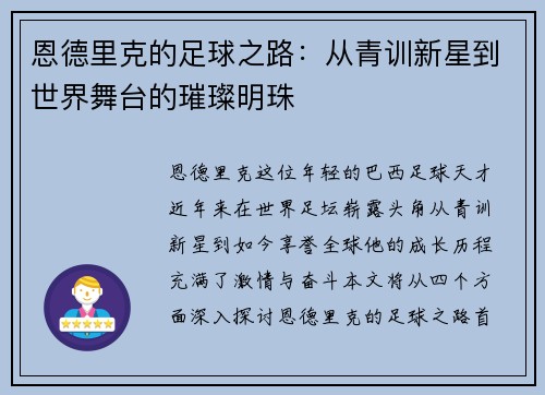 恩德里克的足球之路：从青训新星到世界舞台的璀璨明珠