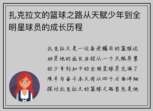 扎克拉文的篮球之路从天赋少年到全明星球员的成长历程